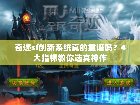 奇迹sf创新系统真的靠谱吗?4大指标教你选真神作 奇迹sf创新系统真的靠谱吗?4大指标教你选真神作