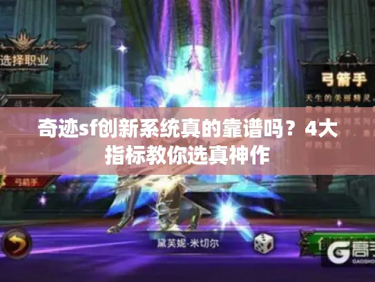 奇迹sf创新系统真的靠谱吗?4大指标教你选真神作 奇迹sf创新系统真的靠谱吗?4大指标教你选真神作