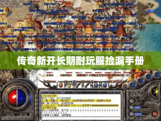 传奇新开长期耐玩服捡漏手册