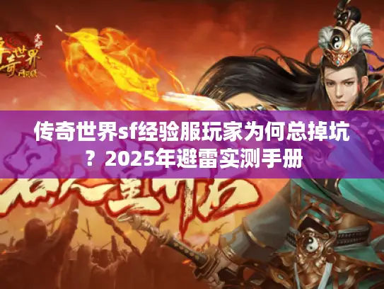 传奇世界sf经验服玩家为何总掉坑？2025年避雷实测手册