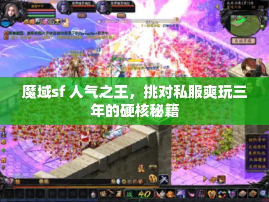 魔域sf 人气之王，挑对私服爽玩三年的硬核秘籍