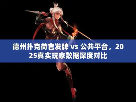德州扑克荷官发牌 vs 公共平台，2025真实玩家数据深度对比