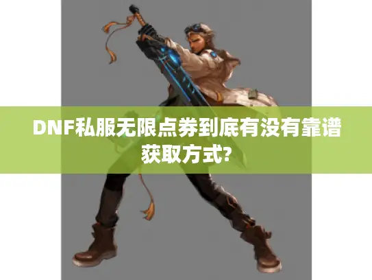 DNF私服无限点券到底有没有靠谱获取方式?