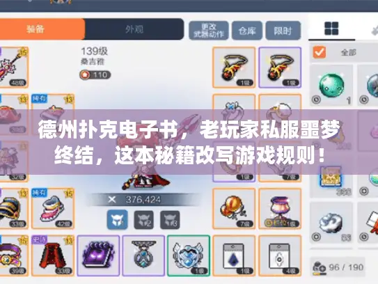 德州扑克电子书,老玩家私服噩梦终结,这本秘籍改写游戏规则! 德州扑克电子书,老玩家私服噩梦终结,这本秘籍改写游戏规则!