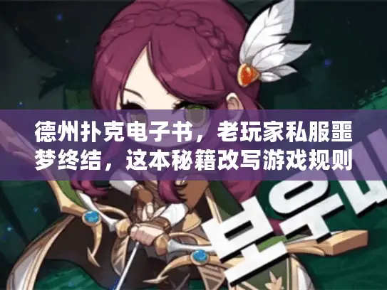 德州扑克电子书,老玩家私服噩梦终结,这本秘籍改写游戏规则! 德州扑克电子书,老玩家私服噩梦终结,这本秘籍改写游戏规则!