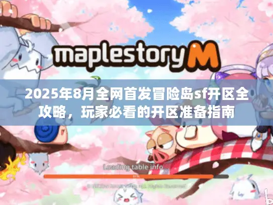 2025年8月全网首发冒险岛sf开区全攻略,玩家必看的开区准备指南 2025年8月全网首发冒险岛sf开区全攻略,玩家必看的开区准备指南