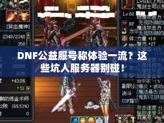 DNF公益服号称体验一流？这些坑人服务器别碰！