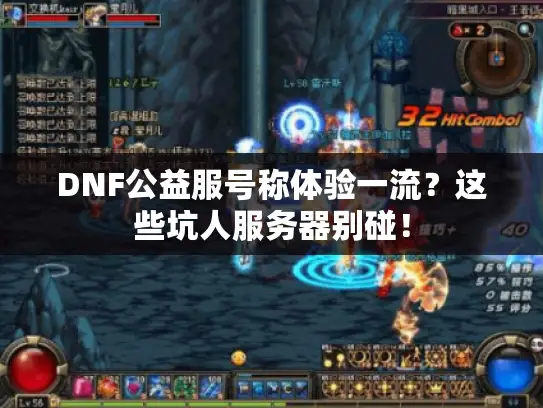 DNF公益服号称体验一流？这些坑人服务器别碰！