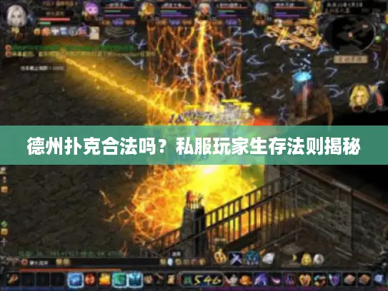 德州扑克合法吗?私服玩家生存法则揭秘 德州扑克合法吗?私服玩家生存法则揭秘