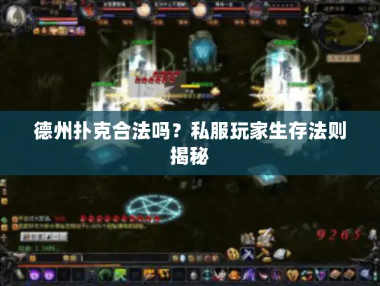 德州扑克合法吗?私服玩家生存法则揭秘 德州扑克合法吗?私服玩家生存法则揭秘