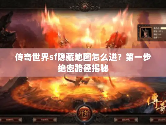 传奇世界sf隐藏地图怎么进？第一步绝密路径揭秘