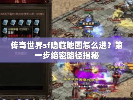 传奇世界sf隐藏地图怎么进？第一步绝密路径揭秘