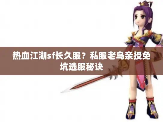 热血江湖sf长久服？私服老鸟亲授免坑选服秘诀