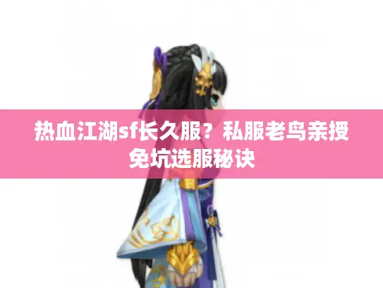 热血江湖sf长久服？私服老鸟亲授免坑选服秘诀