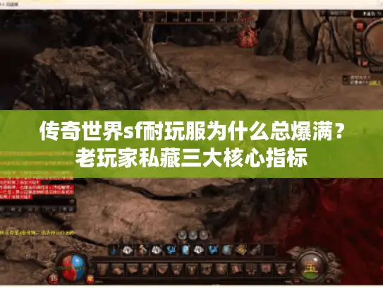 传奇世界sf耐玩服为什么总爆满？老玩家私藏三大核心指标