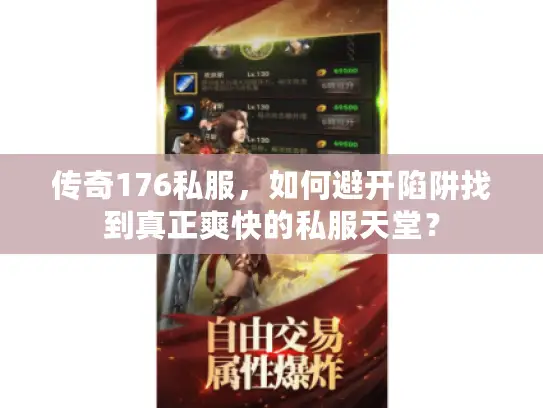 传奇176私服，如何避开陷阱找到真正爽快的私服天堂？