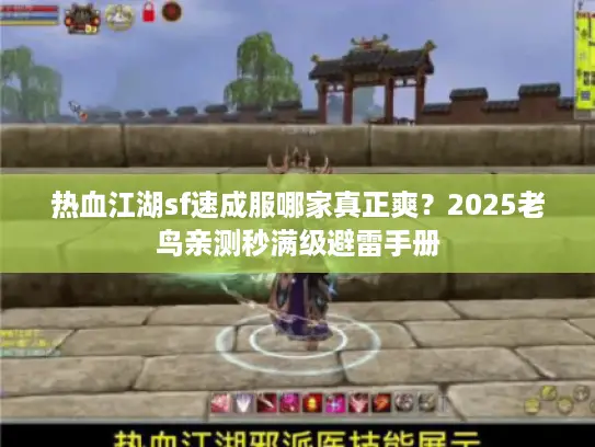 热血江湖sf速成服哪家真正爽?2025老鸟亲测秒满级避雷手册 热血江湖sf速成服哪家真正爽?2025老鸟亲测秒满级避雷手册