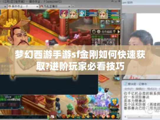 梦幻西游手游sf金刚如何快速获取?进阶玩家必看技巧
