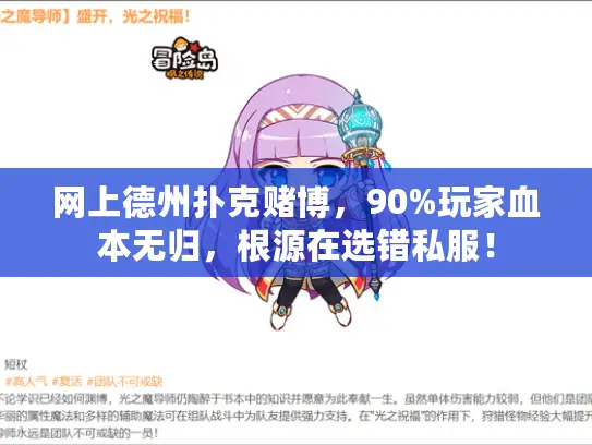 网上德州扑克赌博，90%玩家血本无归，根源在选错私服！