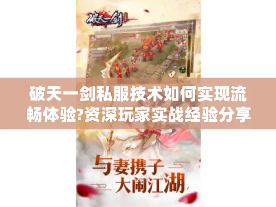 破天一剑私服技术如何实现流畅体验?资深玩家实战经验分享