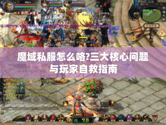 魔域私服怎么咯?三大核心问题与玩家自救指南 魔域私服怎么咯?三大核心问题与玩家自救指南