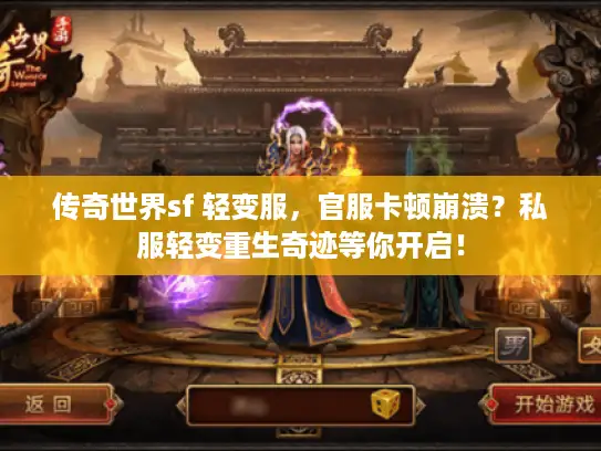 传奇世界sf 轻变服，官服卡顿崩溃？私服轻变重生奇迹等你开启！