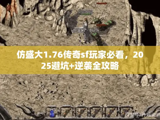 仿盛大1.76传奇sf玩家必看，2025避坑+逆袭全攻略