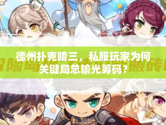 德州扑克暗三，私服玩家为何关键局总输光筹码？