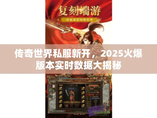 传奇世界私服新开，2025火爆版本实时数据大揭秘