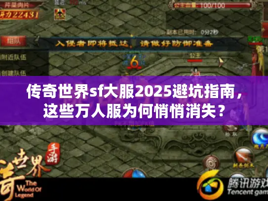 传奇世界sf大服2025避坑指南，这些万人服为何悄悄消失？