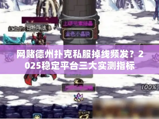 网赌德州扑克私服掉线频发?2025稳定平台三大实测指标 网赌德州扑克私服掉线频发?2025稳定平台三大实测指标