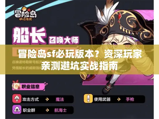 冒险岛sf必玩版本?资深玩家亲测避坑实战指南 冒险岛sf必玩版本?资深玩家亲测避坑实战指南