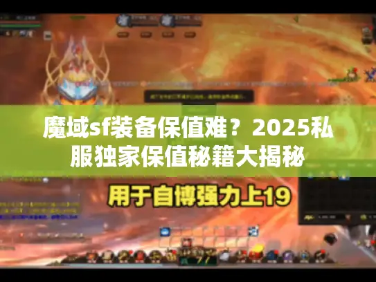 魔域sf装备保值难？2025私服独家保值秘籍大揭秘