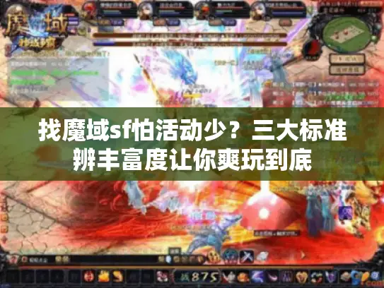 找魔域sf怕活动少？三大标准辨丰富度让你爽玩到底
