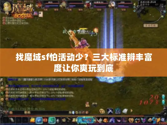 找魔域sf怕活动少？三大标准辨丰富度让你爽玩到底