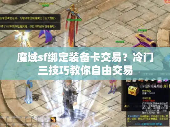 魔域sf绑定装备卡交易？冷门三技巧教你自由交易