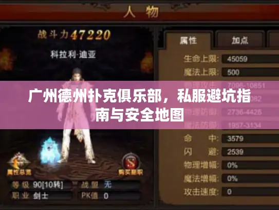 广州德州扑克俱乐部，私服避坑指南与安全地图