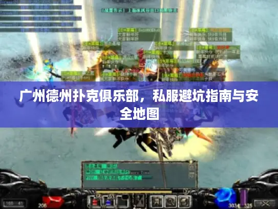 广州德州扑克俱乐部，私服避坑指南与安全地图
