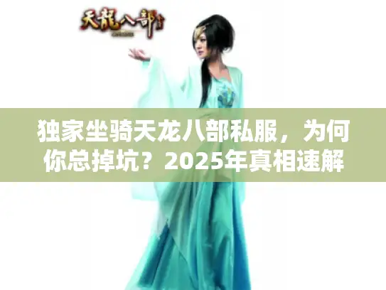独家坐骑天龙八部私服，为何你总掉坑？2025年真相速解！