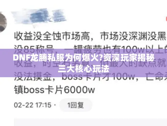 DNF龙腾私服为何爆火?资深玩家揭秘三大核心玩法