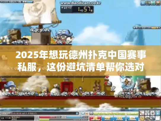 2025年想玩德州扑克中国赛事私服，这份避坑清单帮你选对强平台