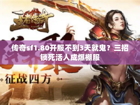 传奇sf1.80开服不到3天就鬼？三招锁死活人成爆棚服