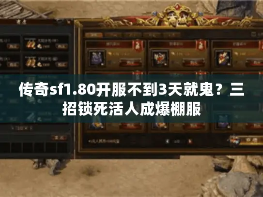 传奇sf1.80开服不到3天就鬼？三招锁死活人成爆棚服