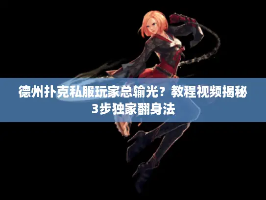 德州扑克私服玩家总输光？教程视频揭秘3步独家翻身法