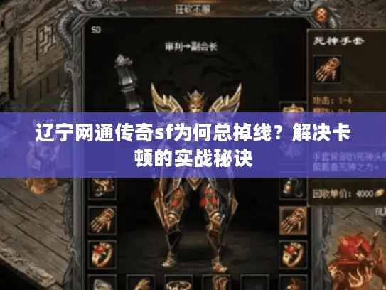 辽宁网通传奇sf为何总掉线？解决卡顿的实战秘诀