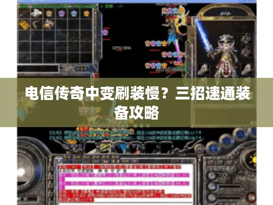 电信传奇中变刷装慢？三招速通装备攻略