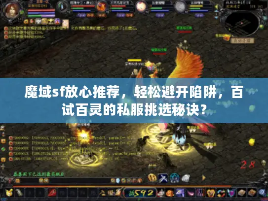 魔域sf放心推荐，轻松避开陷阱，百试百灵的私服挑选秘诀？