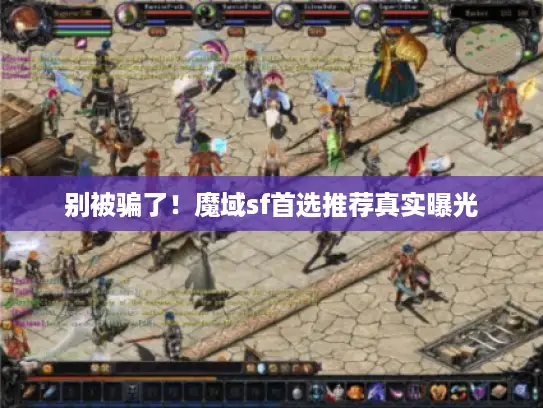 别被骗了！魔域sf首选推荐真实曝光