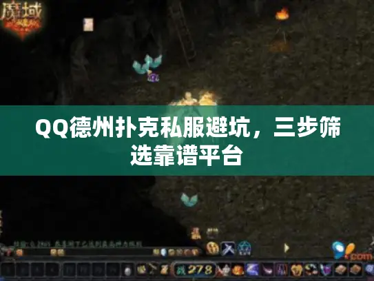 QQ德州扑克私服避坑，三步筛选靠谱平台