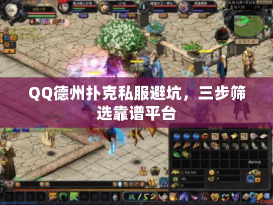 QQ德州扑克私服避坑，三步筛选靠谱平台